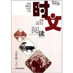 时文阅读 七年级（上）（最