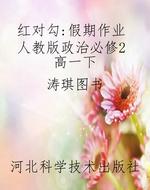 红对勾：假期作业 人教