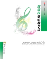 新课程歌唱教学法