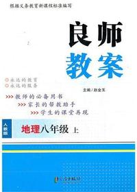 良师教案·地理八年级