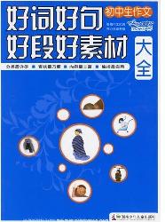 初中生作文好词好句好