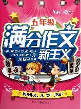 五年级满分作文新主义
