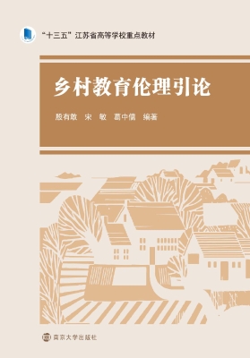 乡村教育伦理引论