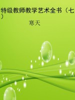 特级教师教学艺术全书