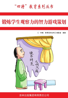 锻炼学生观察力的智力