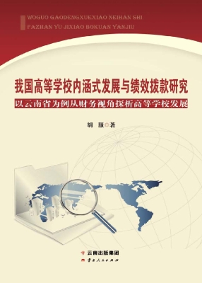我国高等学校内涵式发