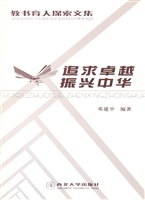 追求卓越 振兴中华—