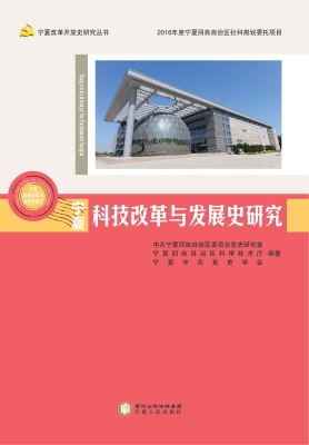宁夏科技改革与发展史