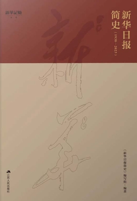 新华日报简史（1938-202