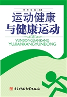 运动健康与健康运动