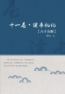 十一卷·读书札记（六十