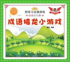 成语接龙小游戏