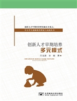 创新人才早期培养多元