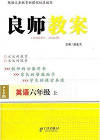 良师教案·英语六年级