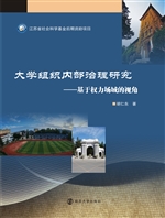 大学组织内部治理研究