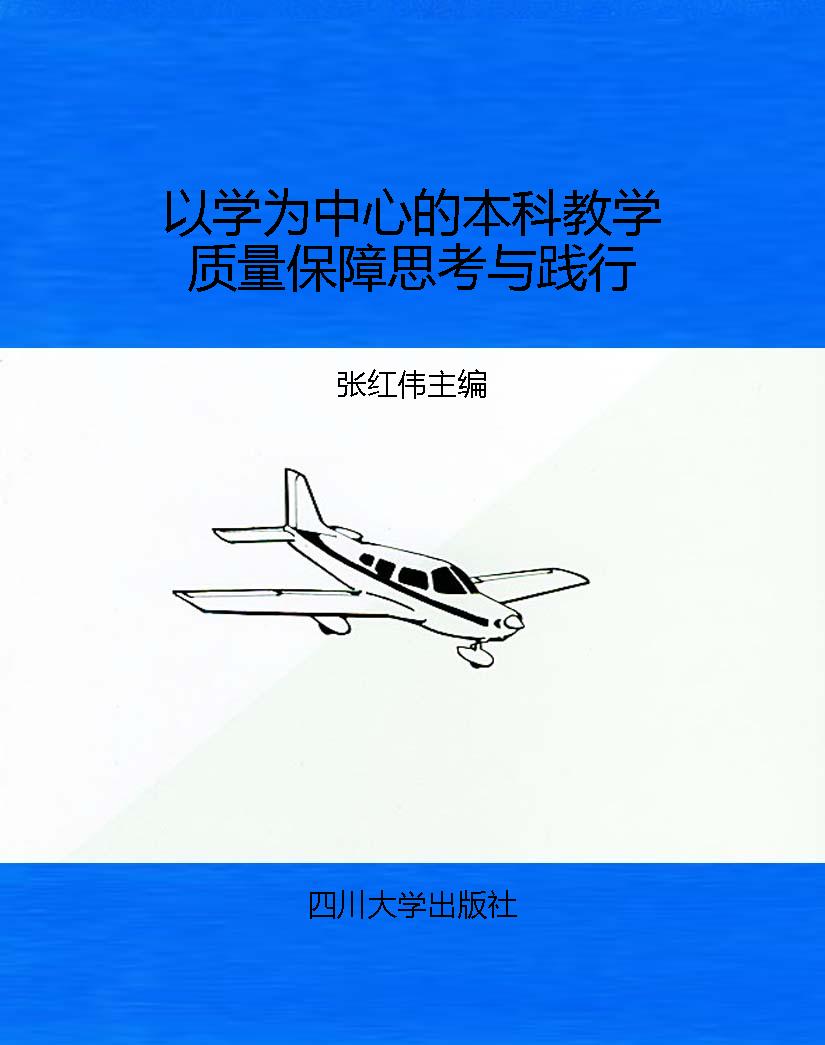 以学为中心的本科教学