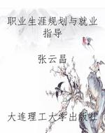 职业生涯规划与就业指