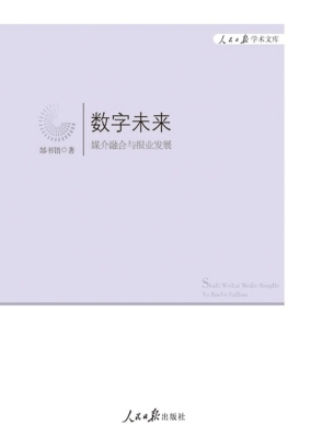 数字未来：媒介融合与报