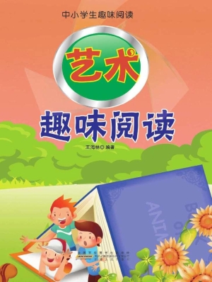 艺术趣味阅读