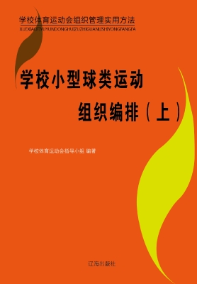 学校小型球类运动组织