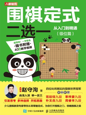 围棋定式二选——从入