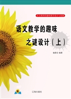 语文教学的趣味之谜设