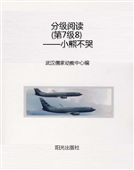 分级阅读（第7级8）——小