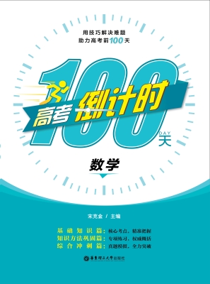 高考倒计时100天——