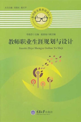 教师职业生涯规划与设