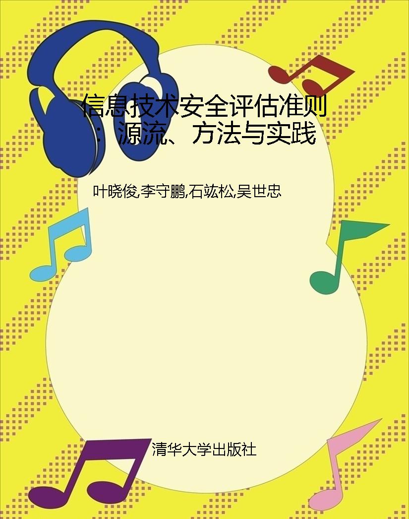 信息技术安全评估准则