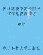 网络环境下高校图书馆