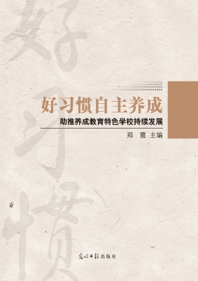 好习惯自主养成——助