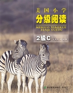 美国小学分级阅读（2级C