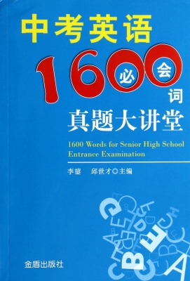 中考英语1600必会词真