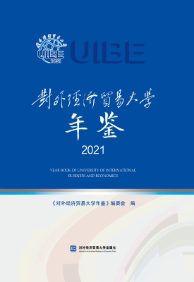 对外经济贸易大学年鉴