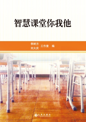 智慧课堂你我他