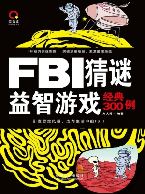 FBI猜谜益智游戏经典3