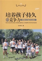 培养孩子持久的竞争力