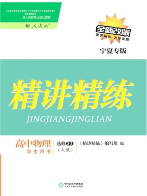 精讲精练·人教版/宁