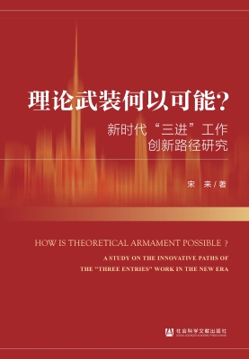 理论武装何以可能？——