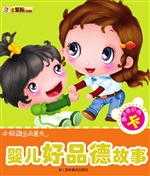 婴儿好品德故事