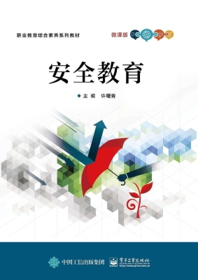 安全教育