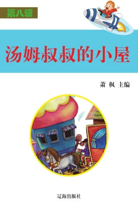 汤姆叔叔的小屋