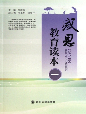 感恩教育读本（一）