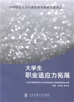 大学生职业适应力拓展