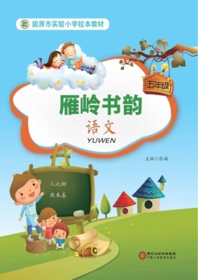 雁岭书韵（五年级语文）