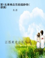 第1名素精品范画描静