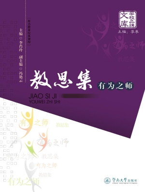 教思集——有为之师