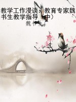 教学工作漫谈：教育专家