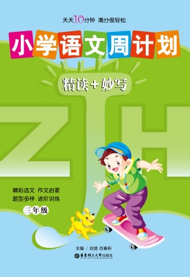 小学语文周计划——精